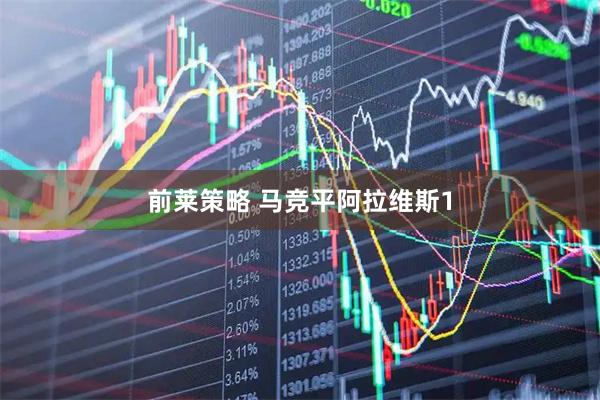 前莱策略 马竞平阿拉维斯1