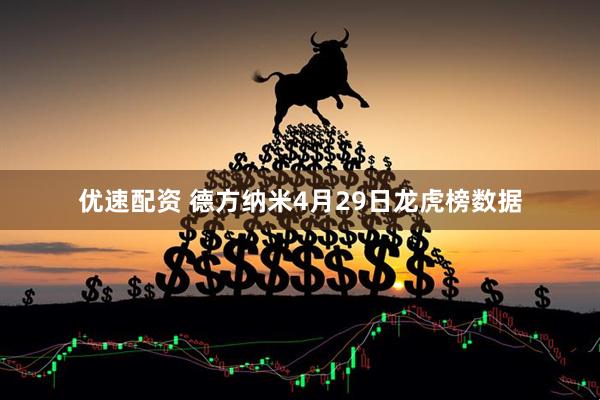 优速配资 德方纳米4月29日龙虎榜数据